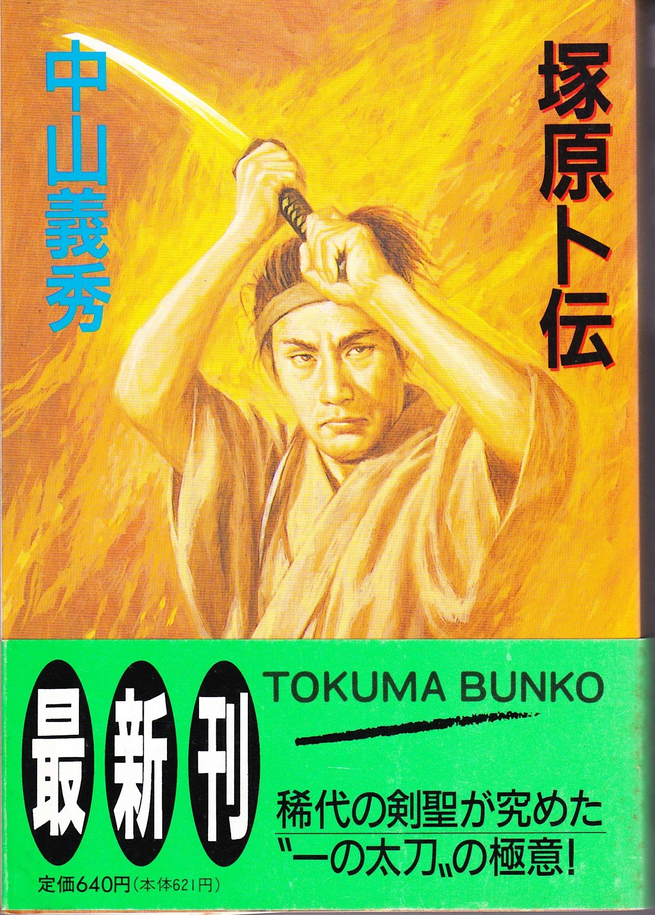 半生の記 中山義秀著 碑・テニヤンの末日（新潮文庫）』中山義秀／著 | 新潮社